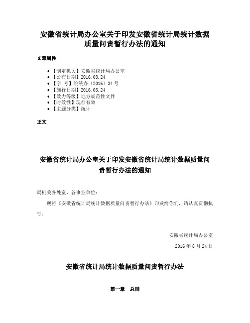 安徽省统计局办公室关于印发安徽省统计局统计数据质量问责暂行办法的通知