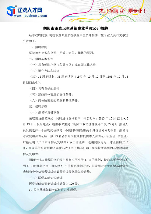 朝阳市市直卫生系统事业单位公开招聘
