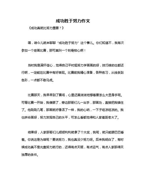 成功胜于努力作文