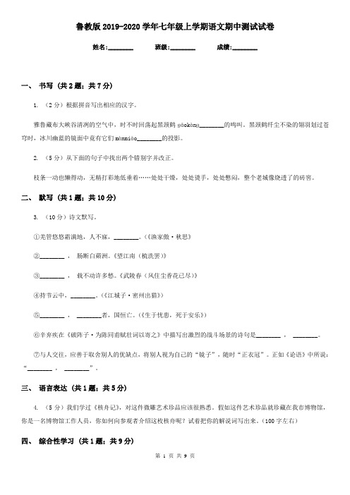 鲁教版2019-2020学年七年级上学期语文期中测试试卷