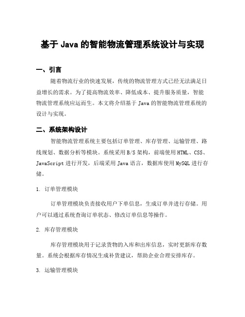 基于Java的智能物流管理系统设计与实现