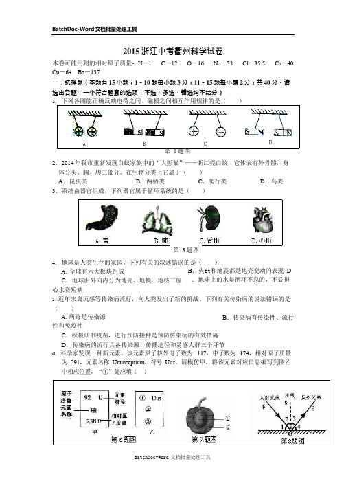 (完整版)浙江省衢州市年中考科学试题(版含答案),推荐文档