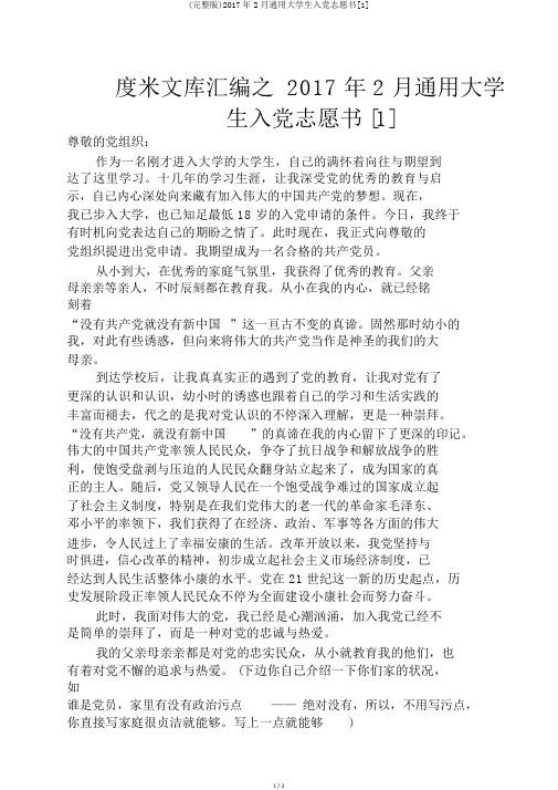 (完整版)2017年2月通用大学生入党志愿书[1]