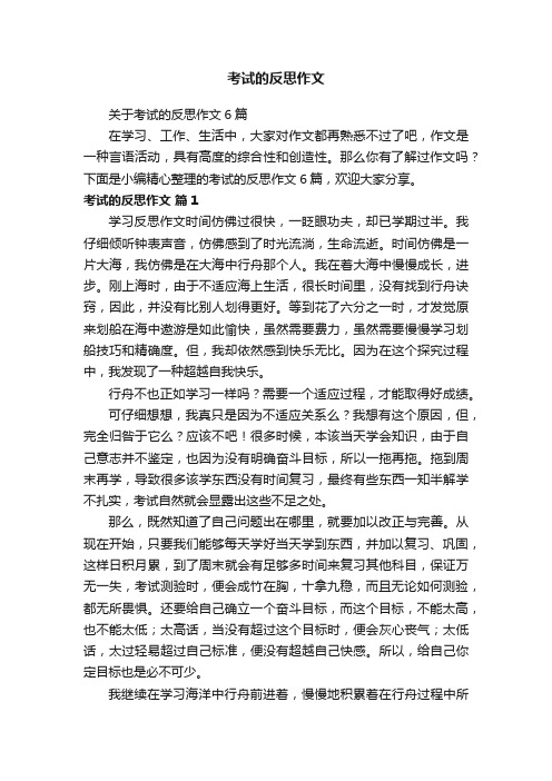 关于考试的反思作文6篇