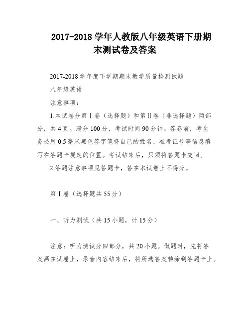 2017-2018学年人教版八年级英语下册期末测试卷及答案