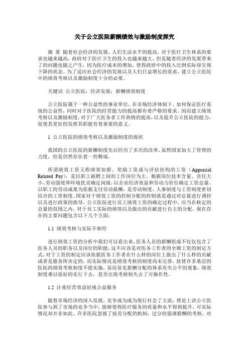 关于公立医院薪酬绩效与激励制度探究