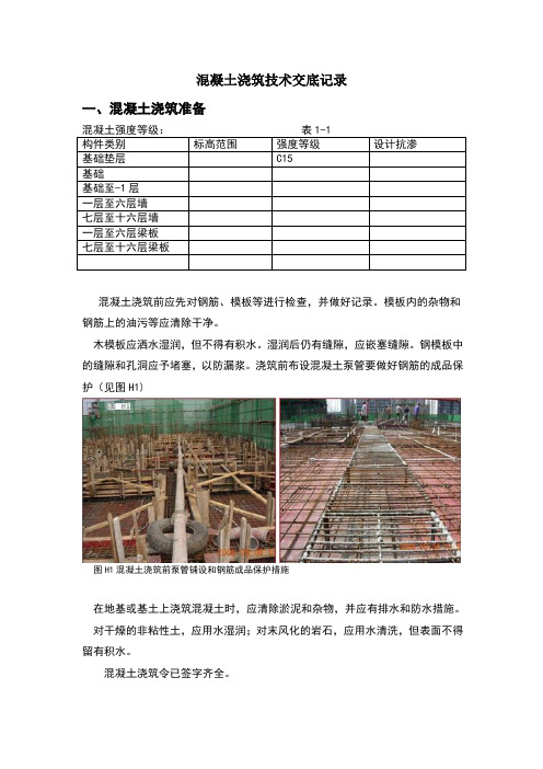 最新混凝土浇筑技术交底记录