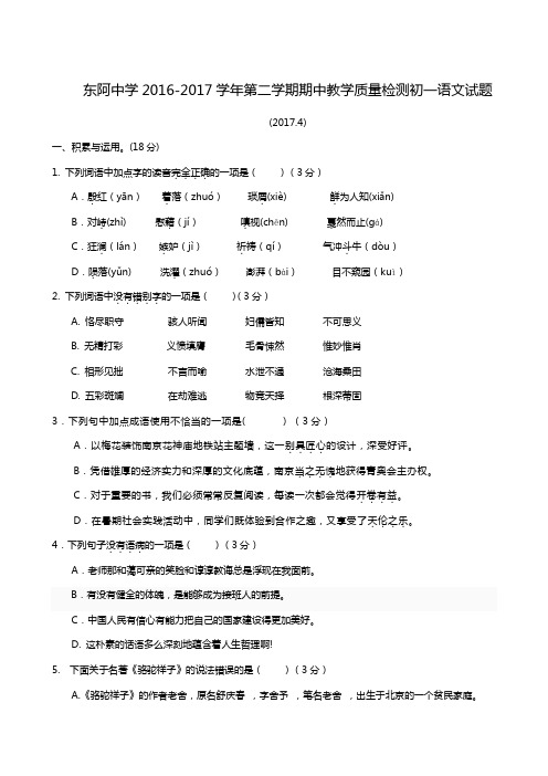 山东省东阿县第一中学2016-2017学年七年级下学期期中考试语文试题