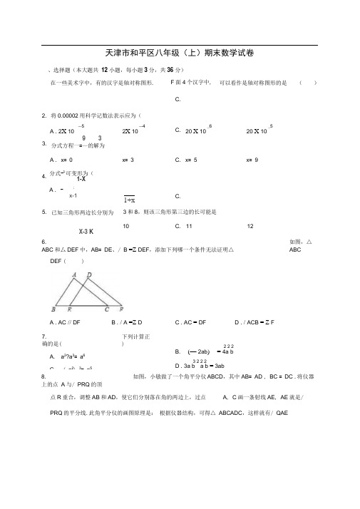 天津市和平区八年级(上)期末数学试卷(解析版)