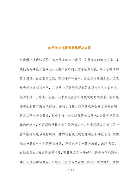 科技企业通讯系统解决策划方案