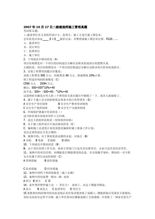 2007年10月27日二级建造师施工管理真题
