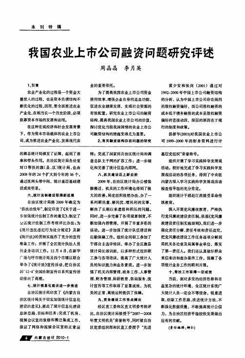 我国农业上市公司融资问题研究评述