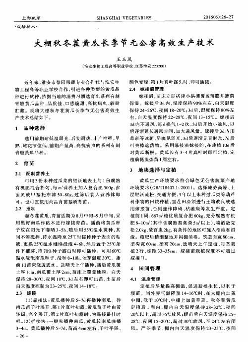 大棚秋冬茬黄瓜长季节无公害高效生产技术
