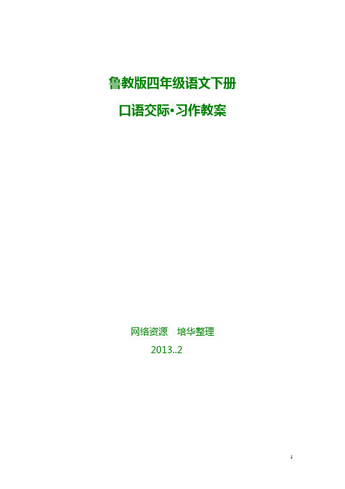 鲁教版四年级语文下册口语交际及习作教案(2)