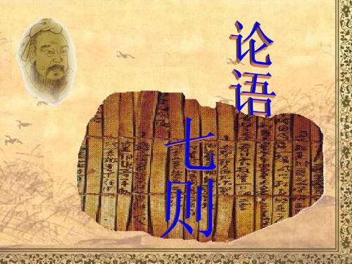 《论语七则》