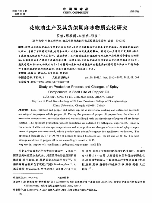花椒油生产及其货架期麻昧物质变化研究