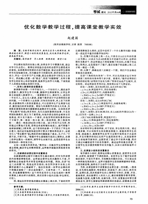 优化数学教学过程,提高课堂教学实效