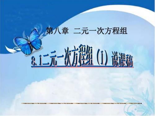 说课稿二元一次方程组