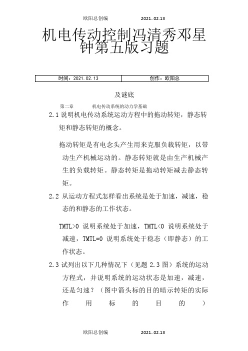 机电传动控制冯清秀邓星钟第五版习题及答案之欧阳总创编