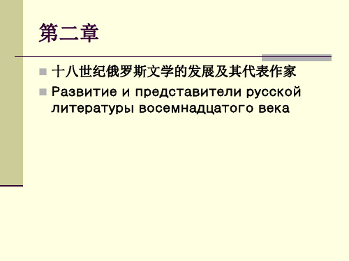 第二章 十八世纪俄罗斯文学的发展及其代表作家
