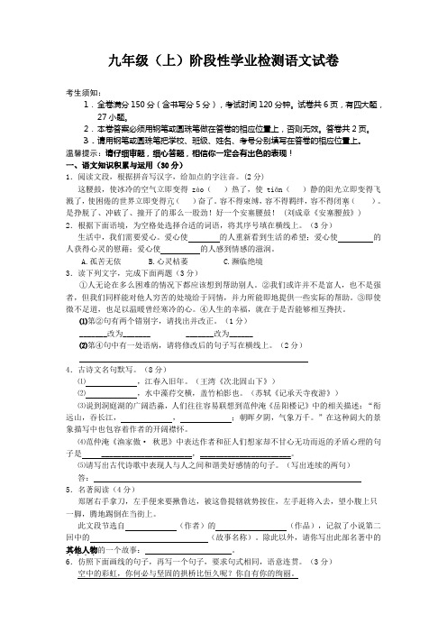 九年级(上)阶段性学业检测语文试卷