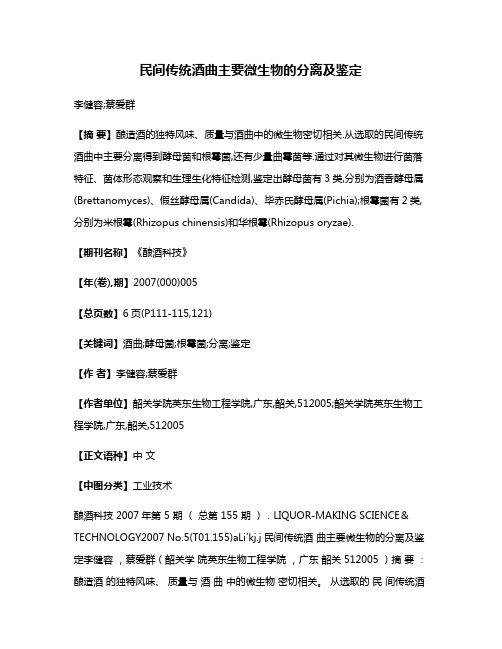 民间传统酒曲主要微生物的分离及鉴定