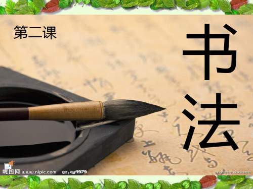 四年级上册语文课件小学书法入门人教部编版2