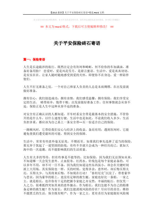 【2018最新】关于平安保险砖石寄语-精选word文档 (7页)
