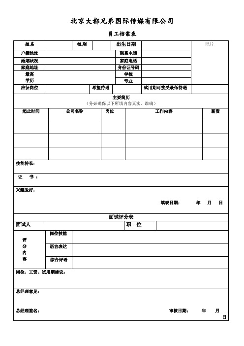 公司招聘员工档案表