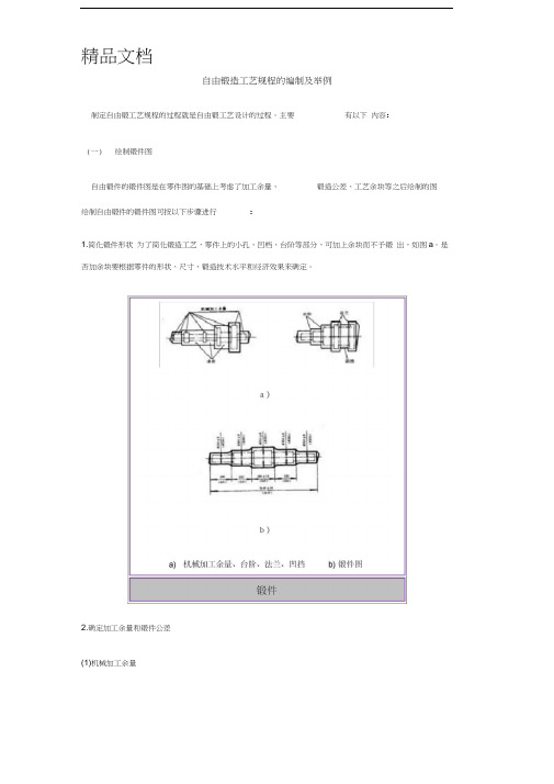 最新自由锻造工艺规程的编制及举例资料