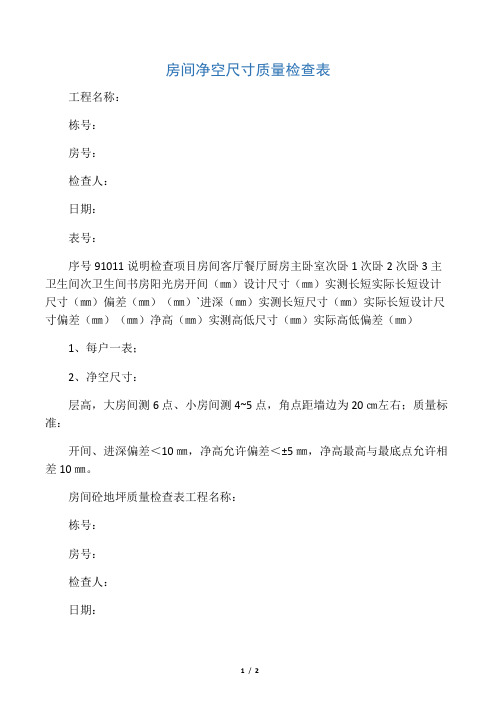 房间净空尺寸质量检查表