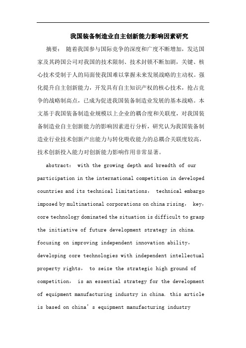 我国装备制造业自主创新能力影响因素研究