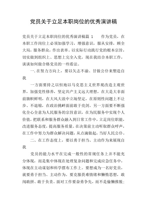 党员关于立足本职岗位的优秀演讲稿