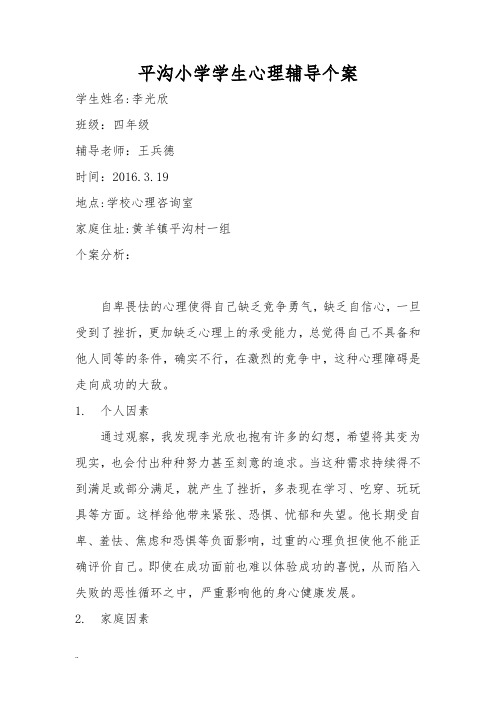 小学生心理辅导个案记录