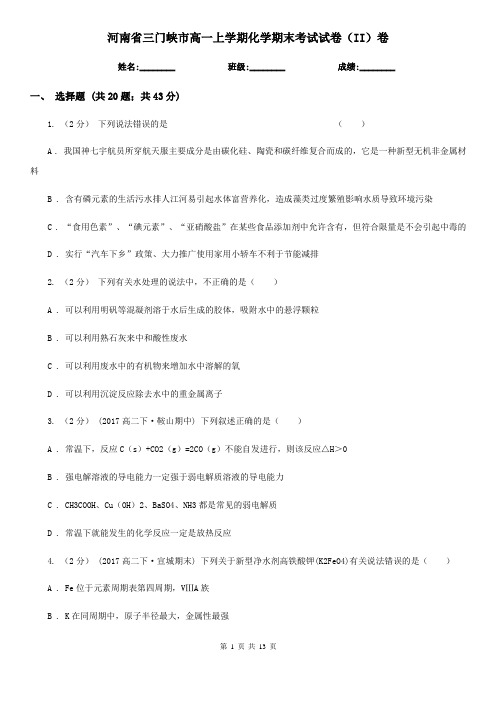河南省三门峡市高一上学期化学期末考试试卷(II)卷(新版)