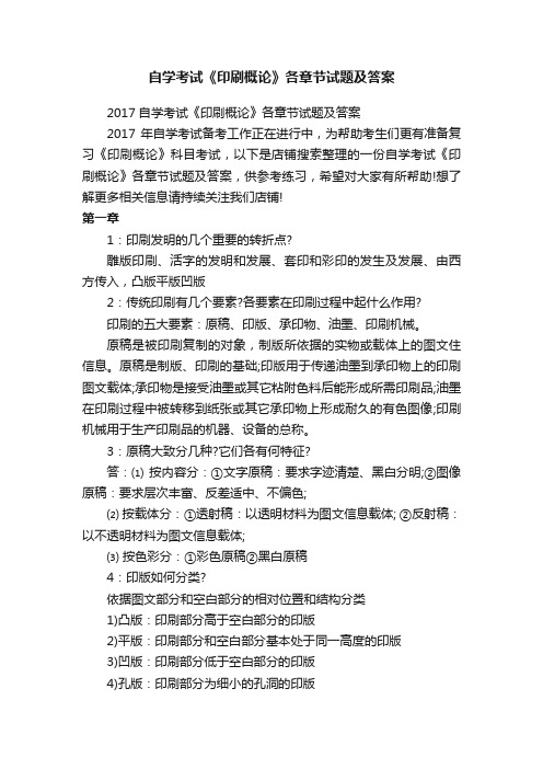 自学考试《印刷概论》各章节试题及答案