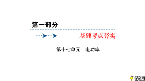 贵州省施秉县双井中学2019届中考物理复习课件：第17单元电功率(共59张PPT)