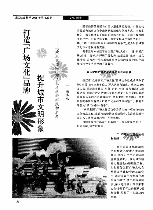 打造“广场文化”品牌 提升城市文明形象——“欢乐家园”广场文化活动的实践和思考