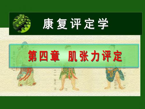 肌张力的评定-qin