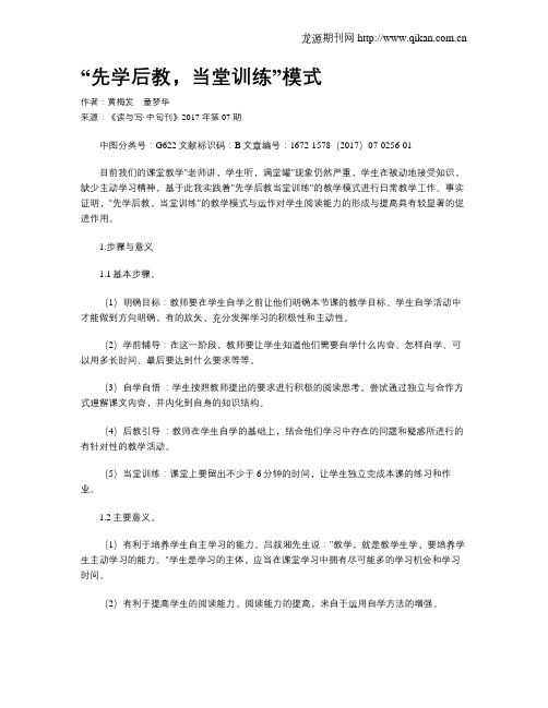 “先学后教,当堂训练”模式
