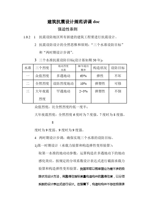 建筑抗震设计规范讲课doc