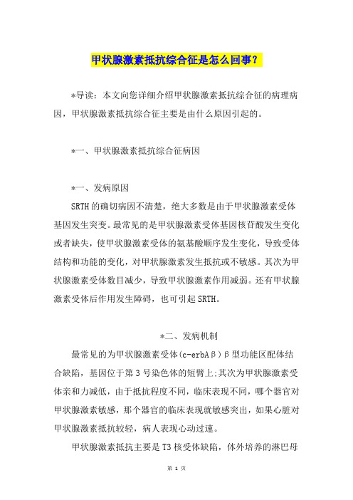 甲状腺激素抵抗综合征是怎么回事？