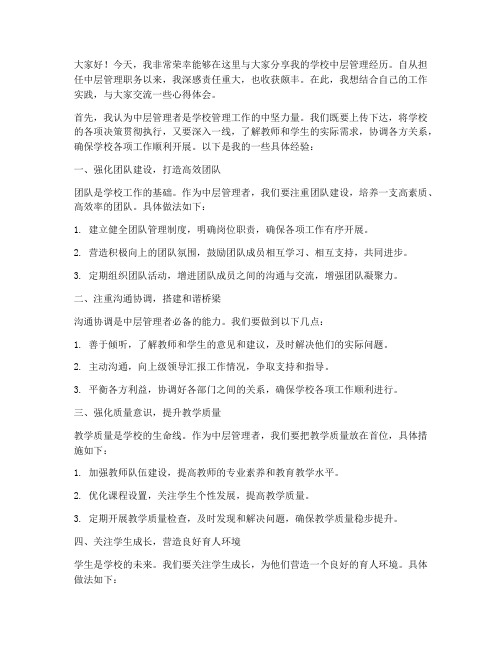 学校中层管理经历交流发言稿