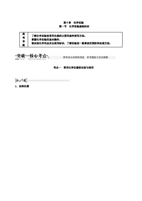 2019届高考化学一轮复习讲义：化学实验基础知识(含答案)