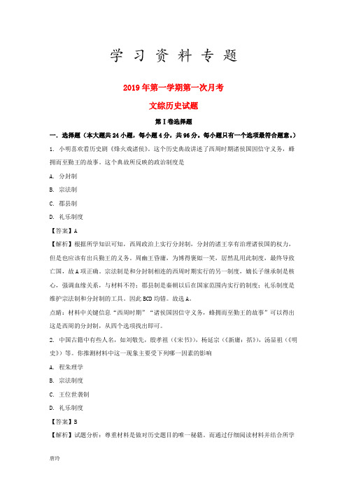 2019学年高一历史上学期第一次月考试题(含解析) 新目标版