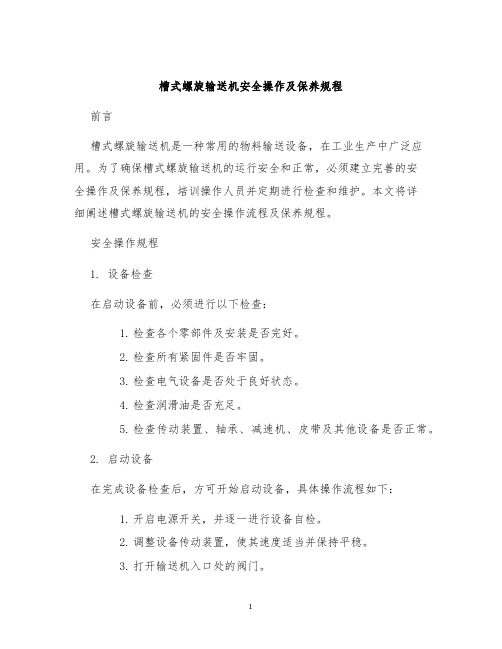 槽式螺旋输送机安全操作及保养规程