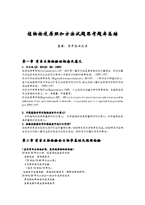 植物检疫原理和方法思考题库