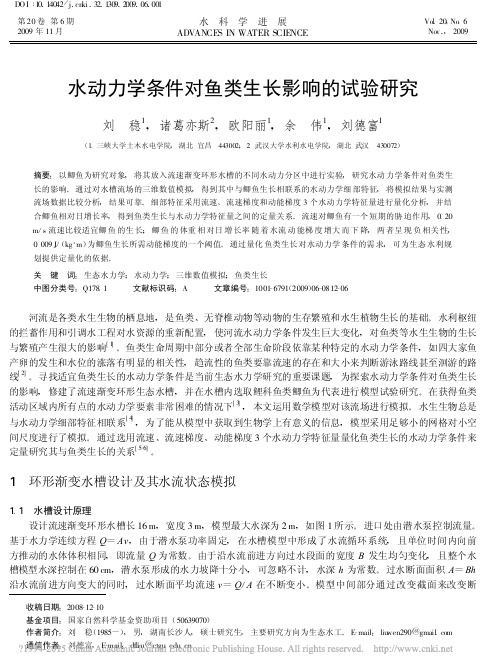 水动力学条件对鱼类生长影响的试验研究_刘稳