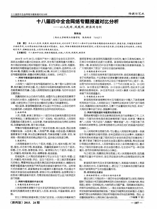 十八届四中全会网络专题报道对比分析——以人民网、凤凰网、新浪网为例