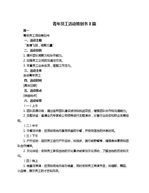 青年员工活动策划书3篇